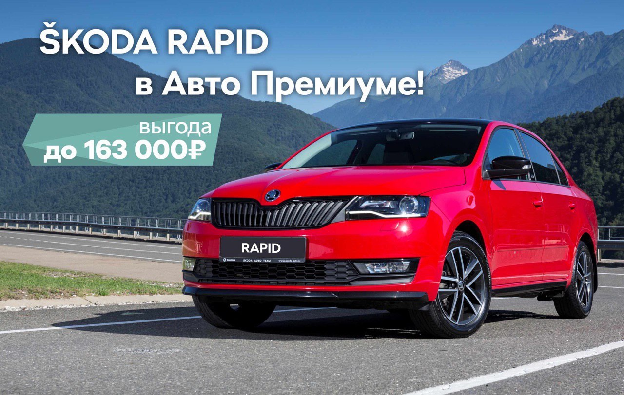 Последние SKODA RAPID 2019 года с ПТС в наличии в Авто Премиуме - KP.RU