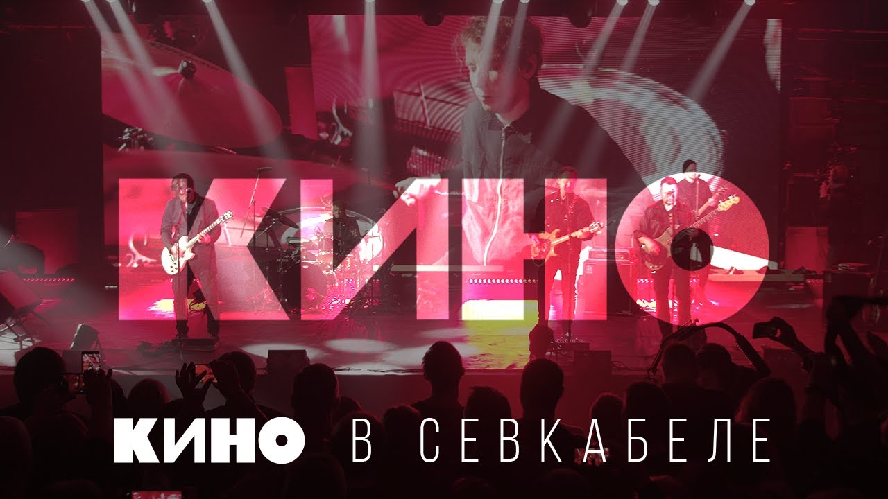 Группа «Кино» опубликовала новый альбом и фильм-концерт на YouTube - KP.RU